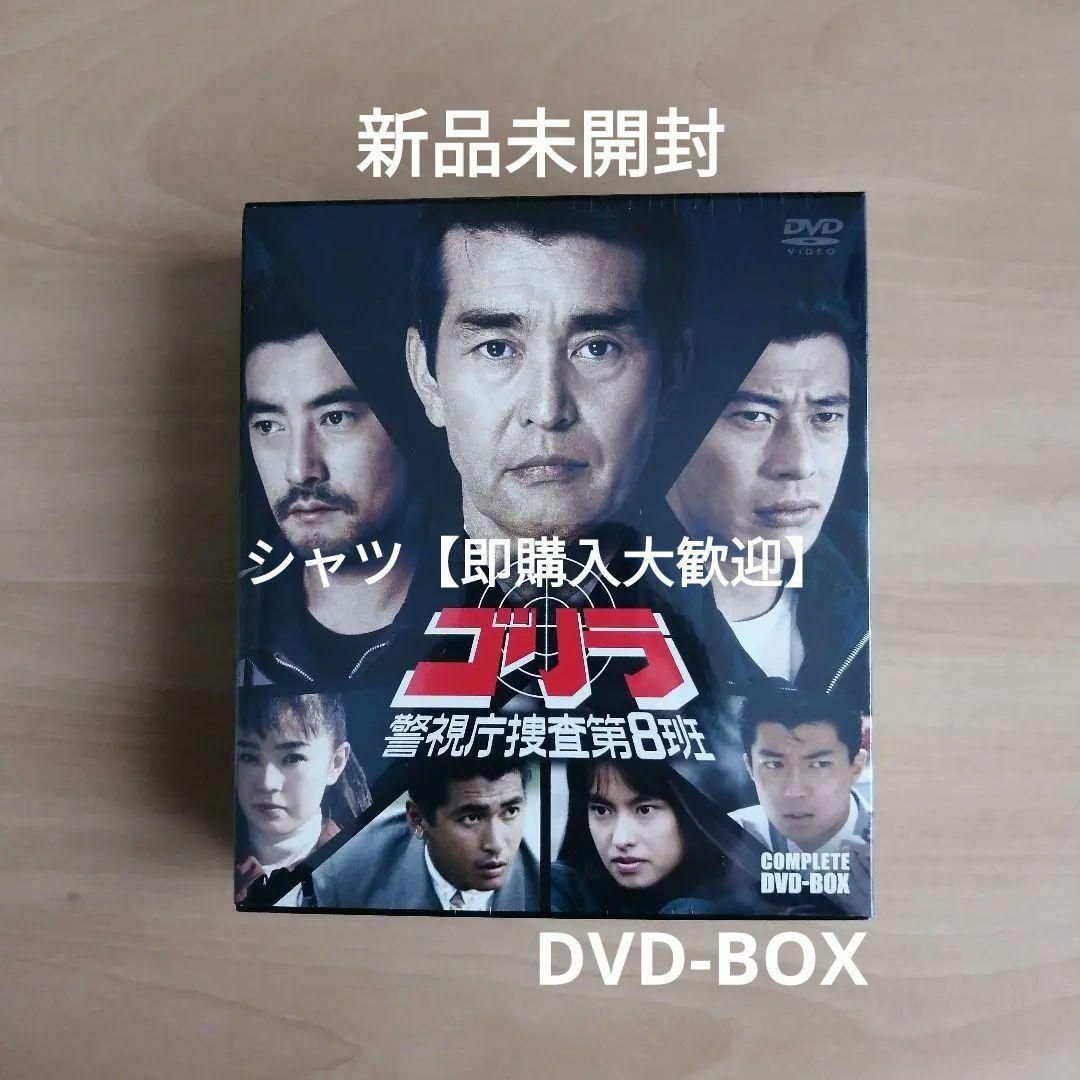 新品未開封★ゴリラ・警視庁捜査第8班 コンプリートDVD-BOX エンタメ/ホビーのDVD/ブルーレイ(TVドラマ)の商品写真