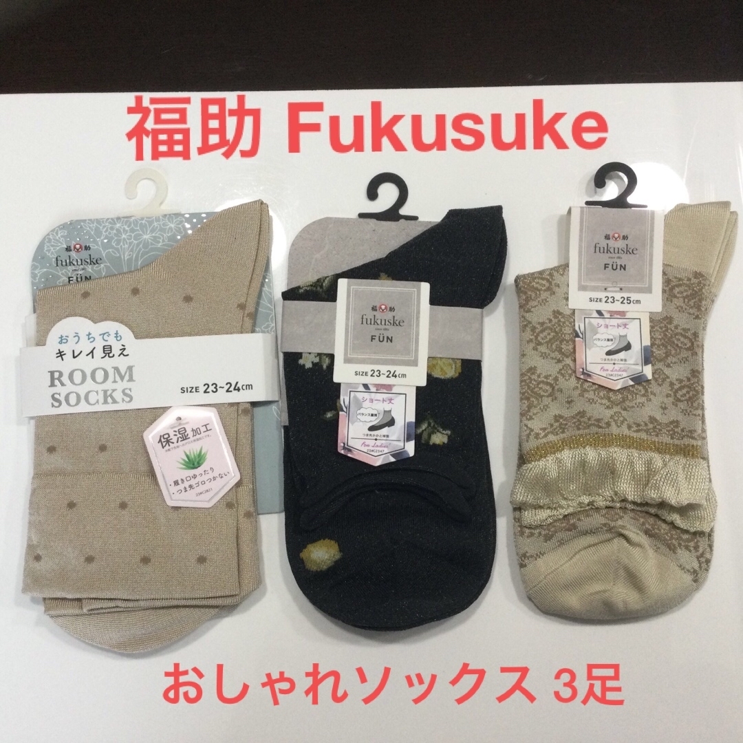 fukuske(フクスケ)の新品☆福助Fukusuke おしゃれソックス　3足　。 レディースのレッグウェア(ソックス)の商品写真