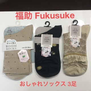 フクスケ(fukuske)の新品☆福助Fukusuke おしゃれソックス　3足　。(ソックス)