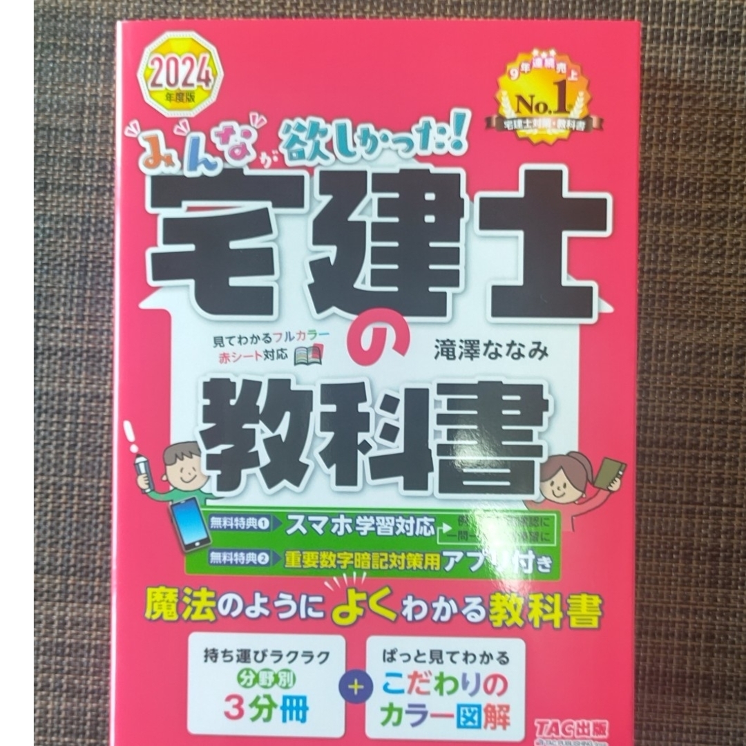 みんなが欲しかった！宅建士の教科書2024年度版 エンタメ/ホビーの本(資格/検定)の商品写真