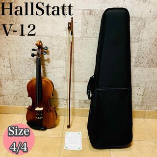 ☆バイオリン☆ HallStatt ハルシュタット　V-12　4/4　フルサイズ(ヴァイオリン)