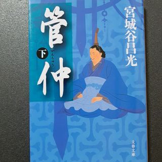 管仲 下(文学/小説)