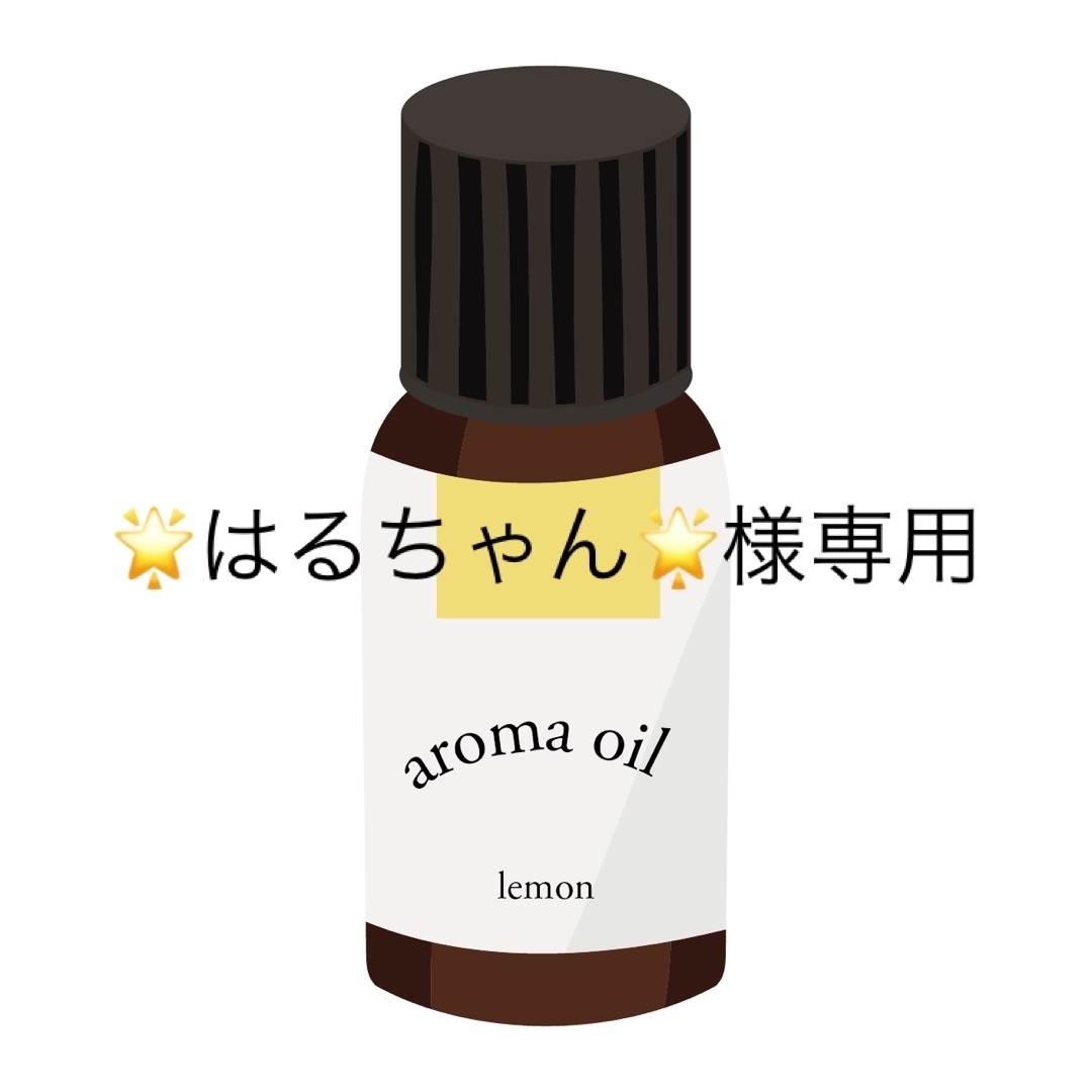 doTERRA(ドテラ)の🌟はるちゃん🌟様専用 コスメ/美容のリラクゼーション(アロマオイル)の商品写真