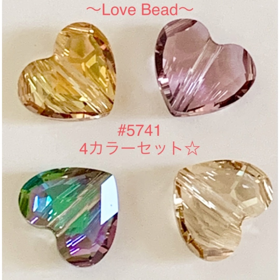 SWAROVSKI(スワロフスキー)のスワロフスキー#5741〜Love Bead〜4カラーセット☆ ハンドメイドの素材/材料(各種パーツ)の商品写真