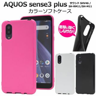 AQUOS sense3 plus サウンド カラーソフトケース(Androidケース)