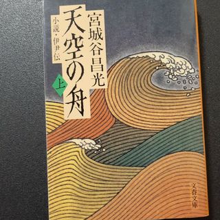 天空の舟 上(文学/小説)