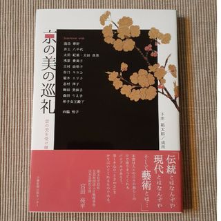 ☆未使用☆「京の美の巡礼」(人文/社会)