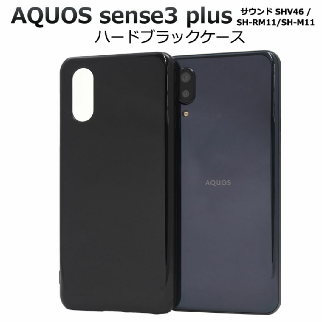 AQUOS sense3 plus サウンド ハードブラックケース スマホ/家電/カメラのスマホアクセサリー(Androidケース)の商品写真