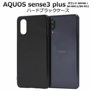 AQUOS sense3 plus サウンド ハードブラックケース(Androidケース)