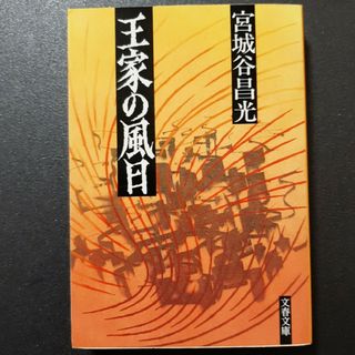 王家の風日(文学/小説)