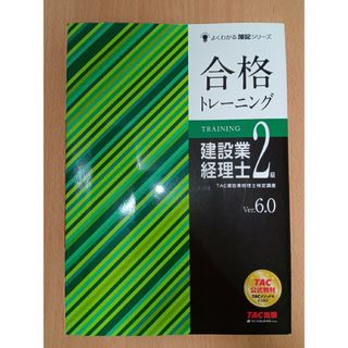 【書込みなし】建設業経理士２級合格トレーニング ver.6.0(資格/検定)