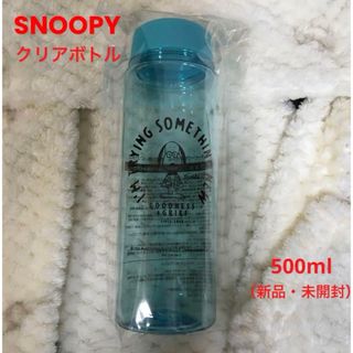 SNOOPY - スヌーピー クリアボトル 1ケ   （非売品・新品・未開封）