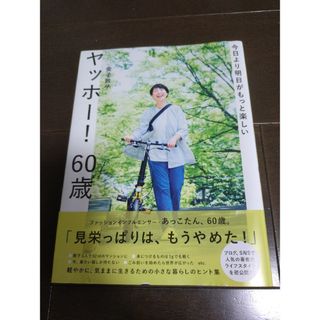 今日より明日がもっと楽しい　ヤッホー！６０歳(住まい/暮らし/子育て)