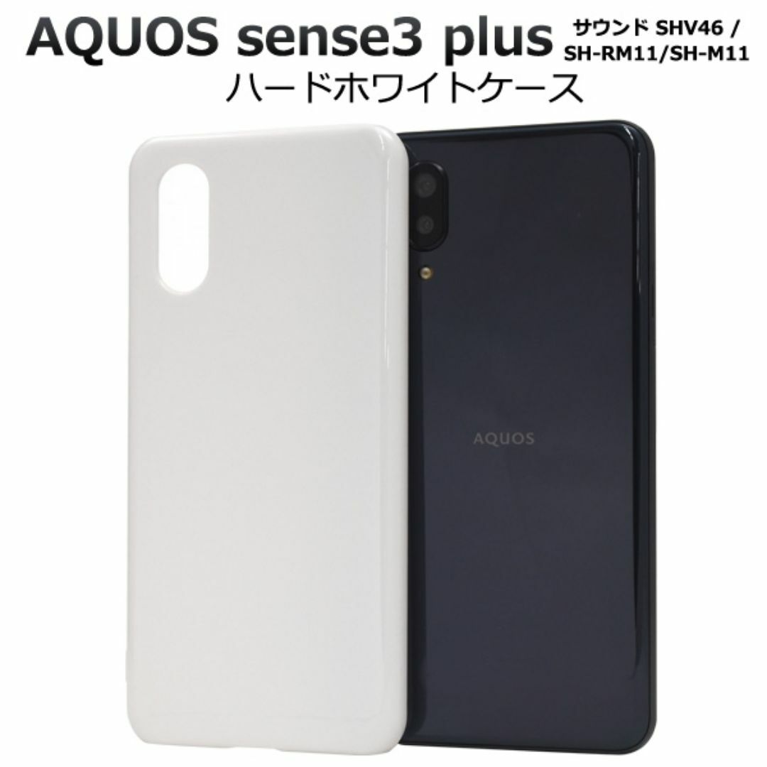 AQUOS sense3 plus サウンド ハードホワイトケース スマホ/家電/カメラのスマホアクセサリー(Androidケース)の商品写真