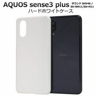 AQUOS sense3 plus サウンド ハードホワイトケース(Androidケース)