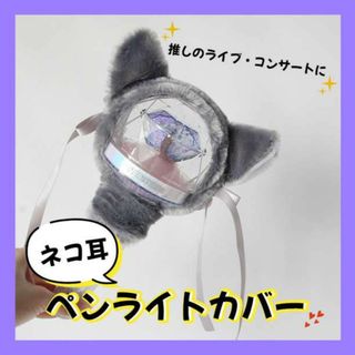 ペンライトカバー アミボム 猫耳 ライブ コンサート グッズ BTS(アイドルグッズ)