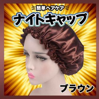 ナイトヘアキャップ ブラウン 艶髪 ヘアケア サテン生地 髪質 枝毛防止　シルク(キャップ)