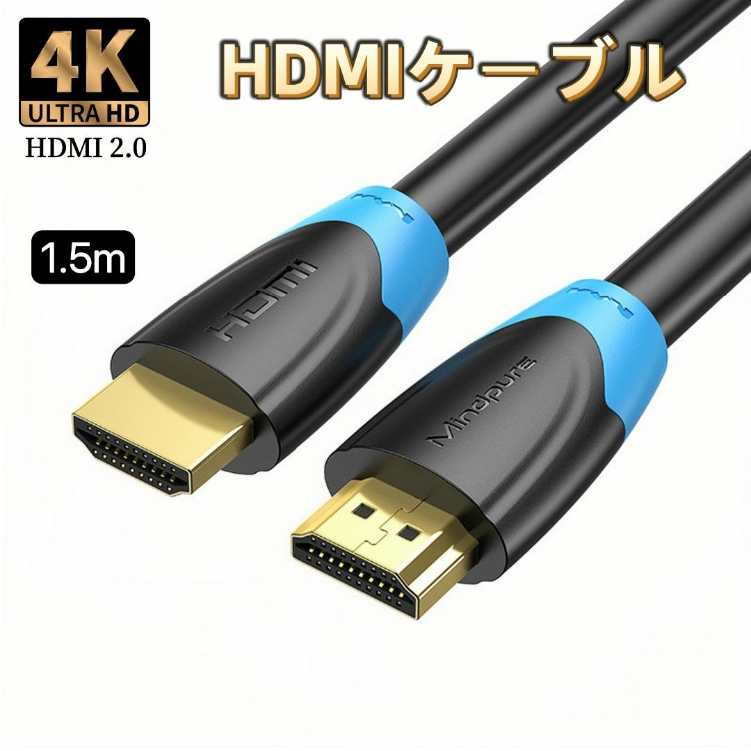 HDMIケーブル 4K 1.5m 2.0規格 ハイスピード HDMI ケーブル スマホ/家電/カメラのテレビ/映像機器(映像用ケーブル)の商品写真