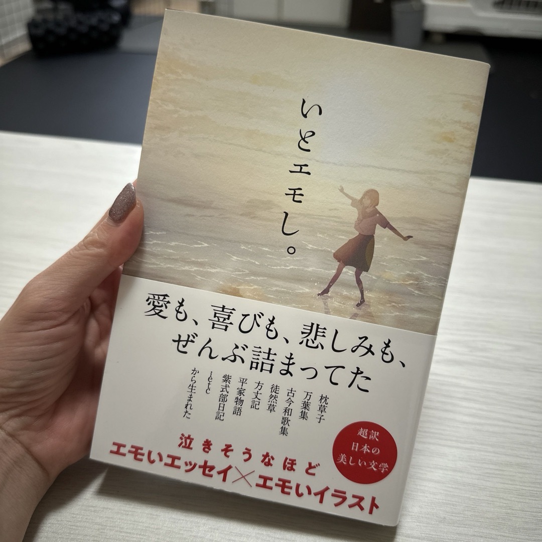 いとエモし。超訳日本の美しい文学 エンタメ/ホビーの本(文学/小説)の商品写真