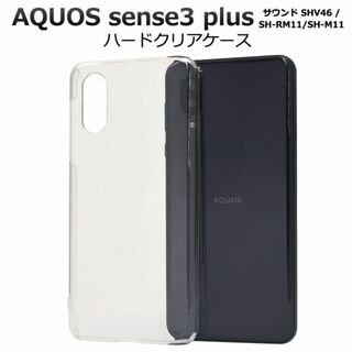 AQUOS sense3 plus サウンド ハードクリアケース(Androidケース)