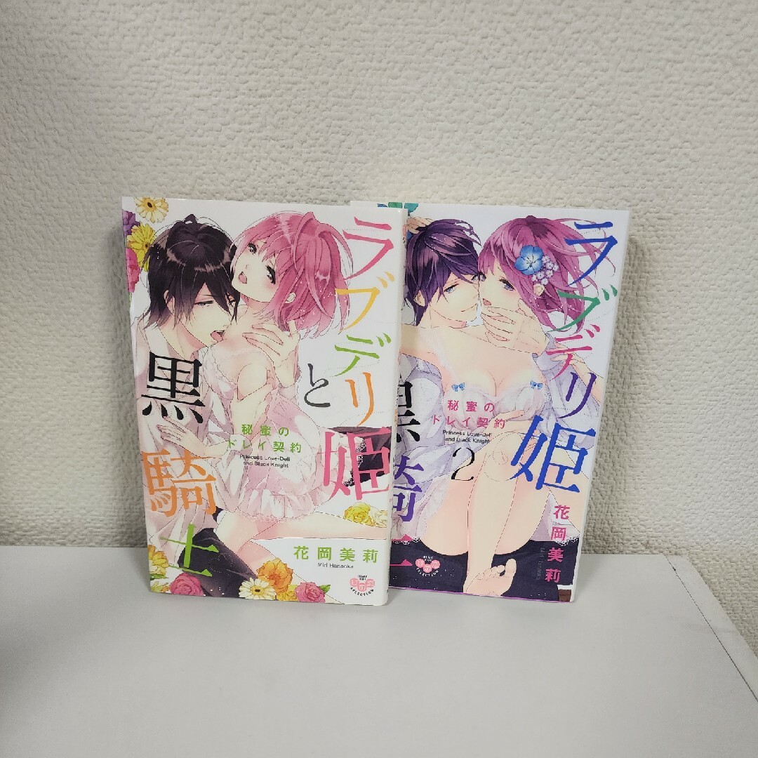 【中古本】ラブデリ姫と黒騎士 秘蜜のドレイ契約 2冊 花岡美莉 エンタメ/ホビーの漫画(女性漫画)の商品写真