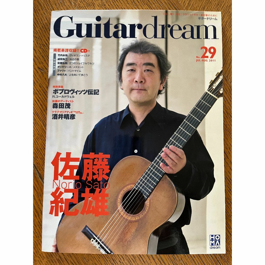 【雑誌】ギタードリーム2011年7・8月号　No.29. 掲載楽譜収録CD付 楽器のスコア/楽譜(クラシック)の商品写真