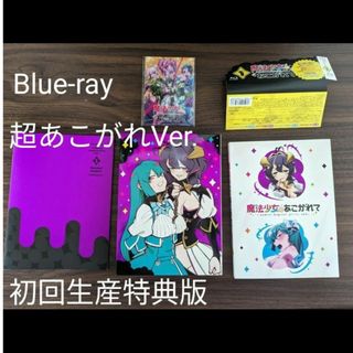 【初回生産限定特典】魔法少女にあこがれて　第1巻　 Blu-ray　超あこがれV