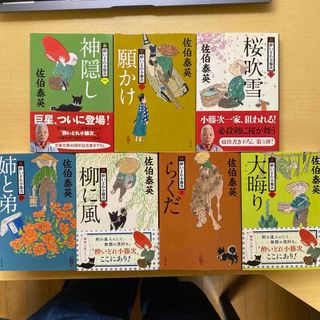 文春文庫 - 佐伯泰英　新・酔いどれ小籐次　第一集（一巻〜七巻） 七冊セット　文春文庫