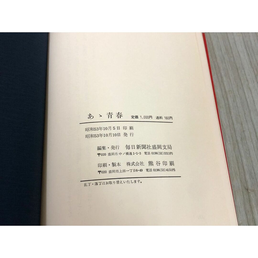 3-▲あゝ青春 ああ青春 盛岡第一高等学校 白亜外史として 岩手県盛岡市 昭和53年10月10日 1978年 初版 毎日新聞社 明治 大正 昭和 エンタメ/ホビーの本(人文/社会)の商品写真