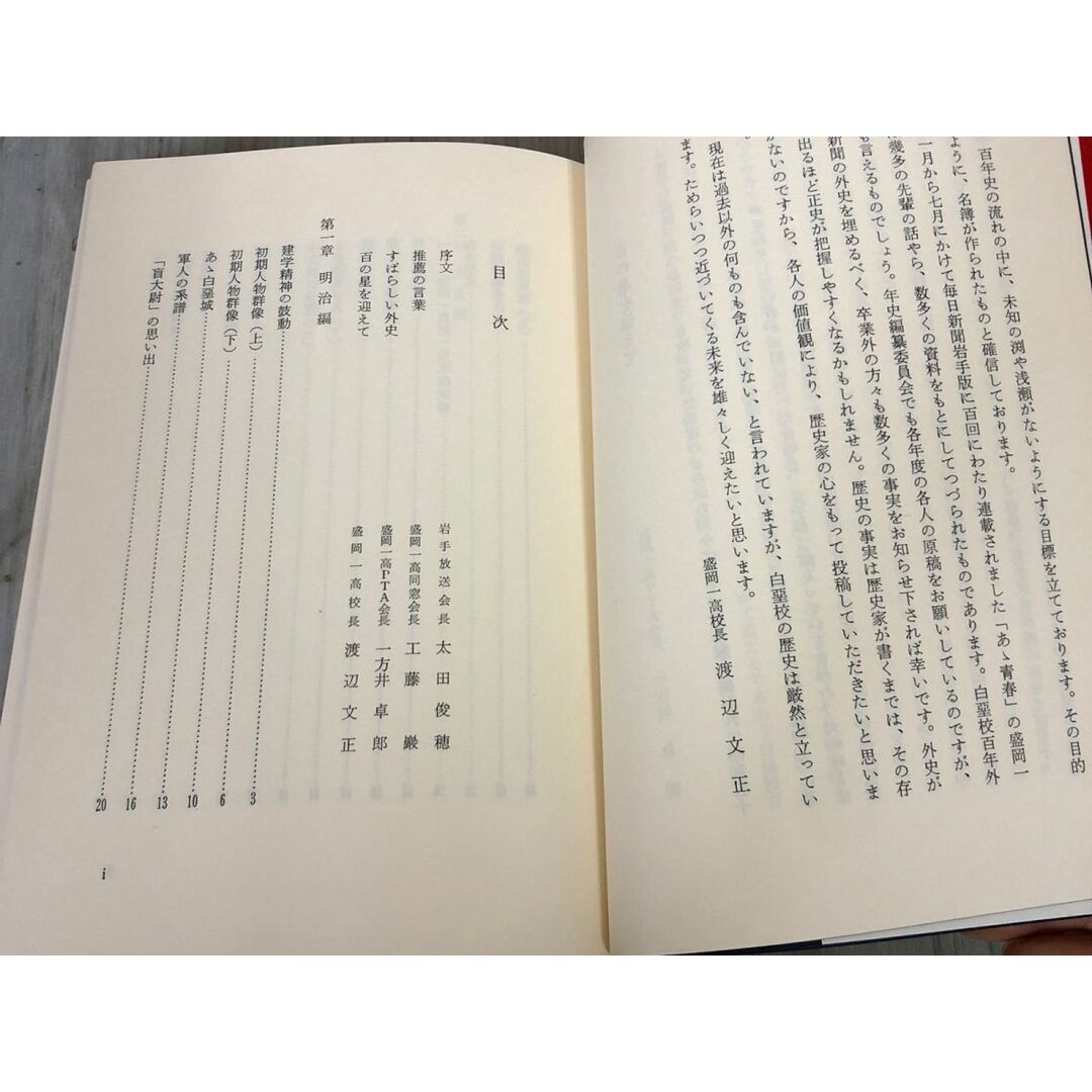 3-▲あゝ青春 ああ青春 盛岡第一高等学校 白亜外史として 岩手県盛岡市 昭和53年10月10日 1978年 初版 毎日新聞社 明治 大正 昭和 エンタメ/ホビーの本(人文/社会)の商品写真