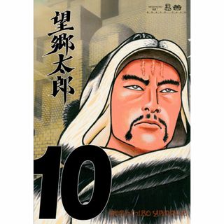 望郷太郎(10) (モーニング KC) ／山田 芳裕 (著)(青年漫画)