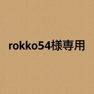 rokko54様専用ページ(腕時計(アナログ))