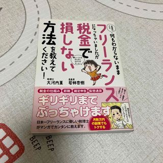 お金のこと何もわからないままフリーランスになっちゃいましたが税金で損しない方法を(ビジネス/経済)