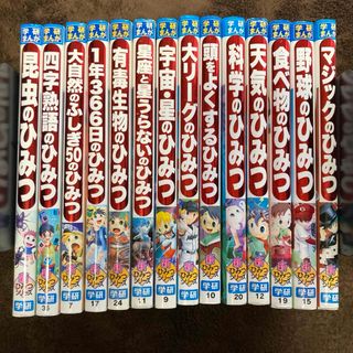 学研まんが　ひみつシリーズ　14冊まとめ売り(絵本/児童書)