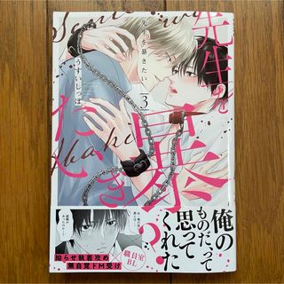 先生を暴きたい3 新品(ボーイズラブ(BL))