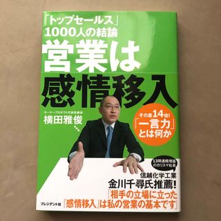 「トップセ－ルス」１０００人の結論営業は感情移入(ビジネス/経済)