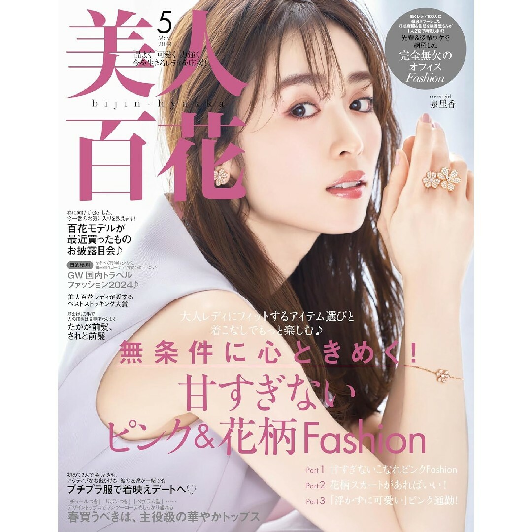 美人百花 2024年 05月号 [雑誌] エンタメ/ホビーの雑誌(その他)の商品写真