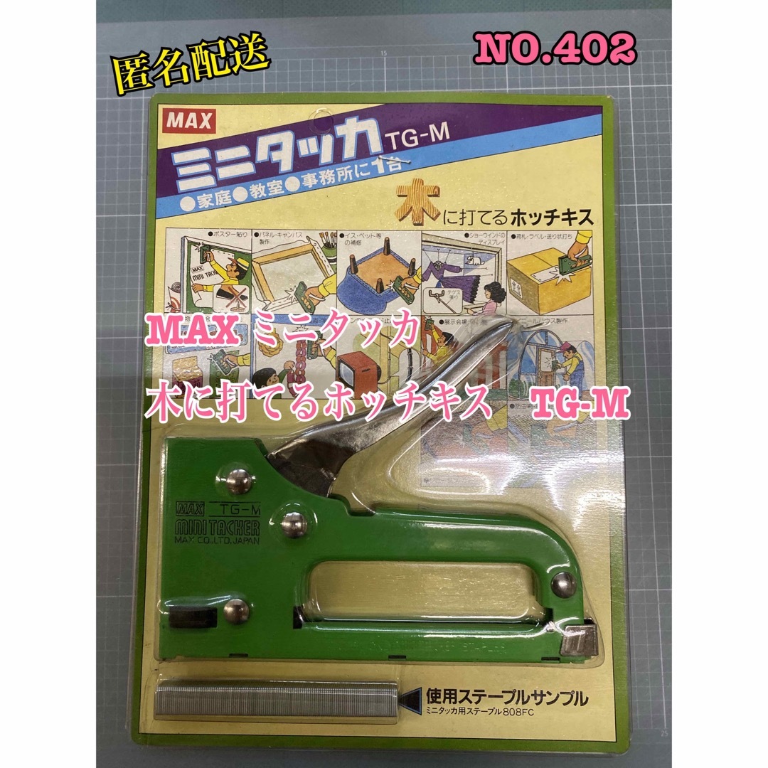 NO.402 MAX ミニタッカ　木に打てるホッチキス　TG-M  インテリア/住まい/日用品の文房具(その他)の商品写真