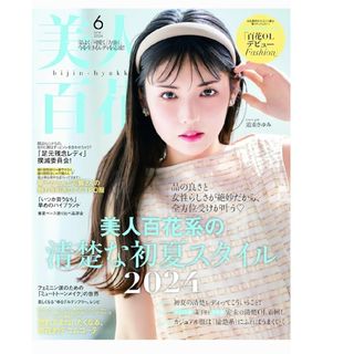 美人百花 2024年 06月号 [雑誌](ファッション)