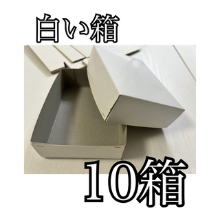 白い箱　10箱(ラッピング/包装)