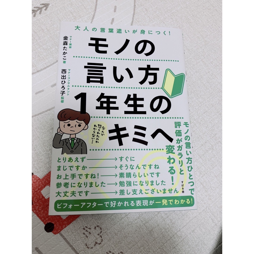 モノの言い方１年生のキミへ エンタメ/ホビーの本(ビジネス/経済)の商品写真