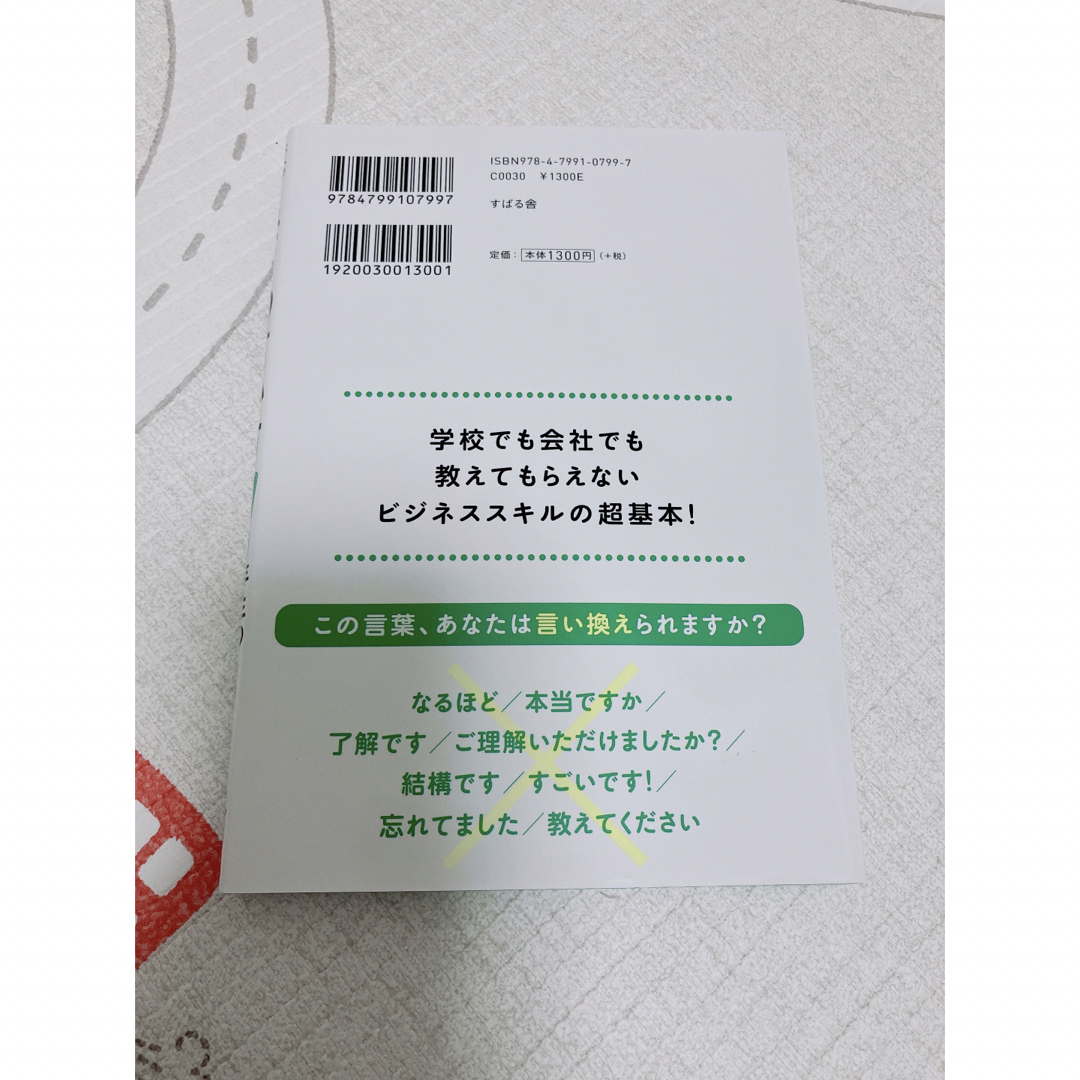 モノの言い方１年生のキミへ エンタメ/ホビーの本(ビジネス/経済)の商品写真