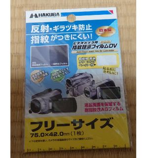 ハクバ   ビデオカメラ用液晶保護フィルム フリーサイズ 75.0×42.0mm(その他)