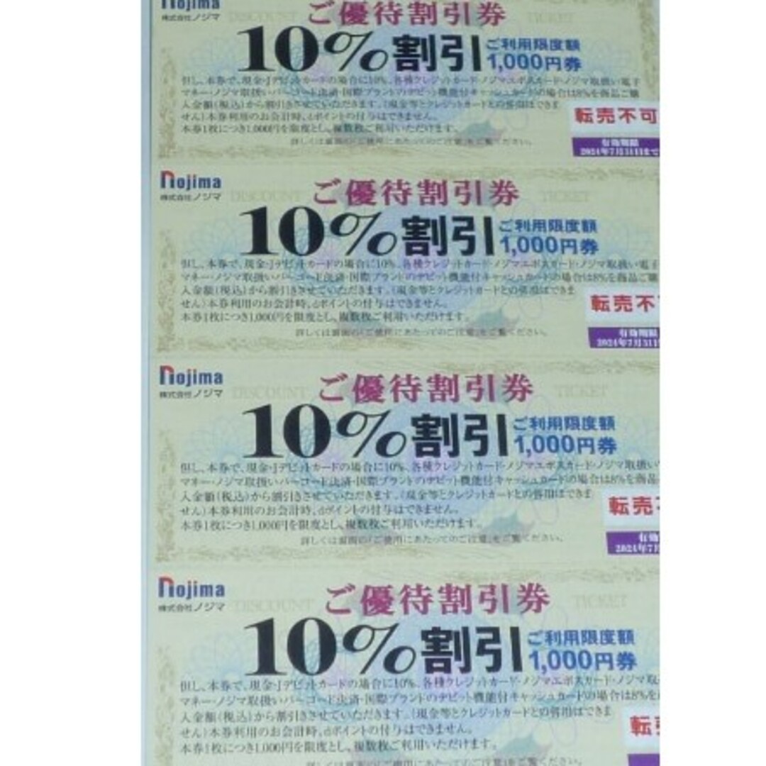 4枚　ノジマ　株主優待券 チケットの優待券/割引券(ショッピング)の商品写真