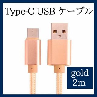 Type-C USB ケーブル 2m タイプC ゴールド 高品質 充電 390(その他)