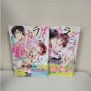 【中古本】カラダごと食べられちゃう！？ 上下巻 七里慧 オークラ出版(全巻セット)