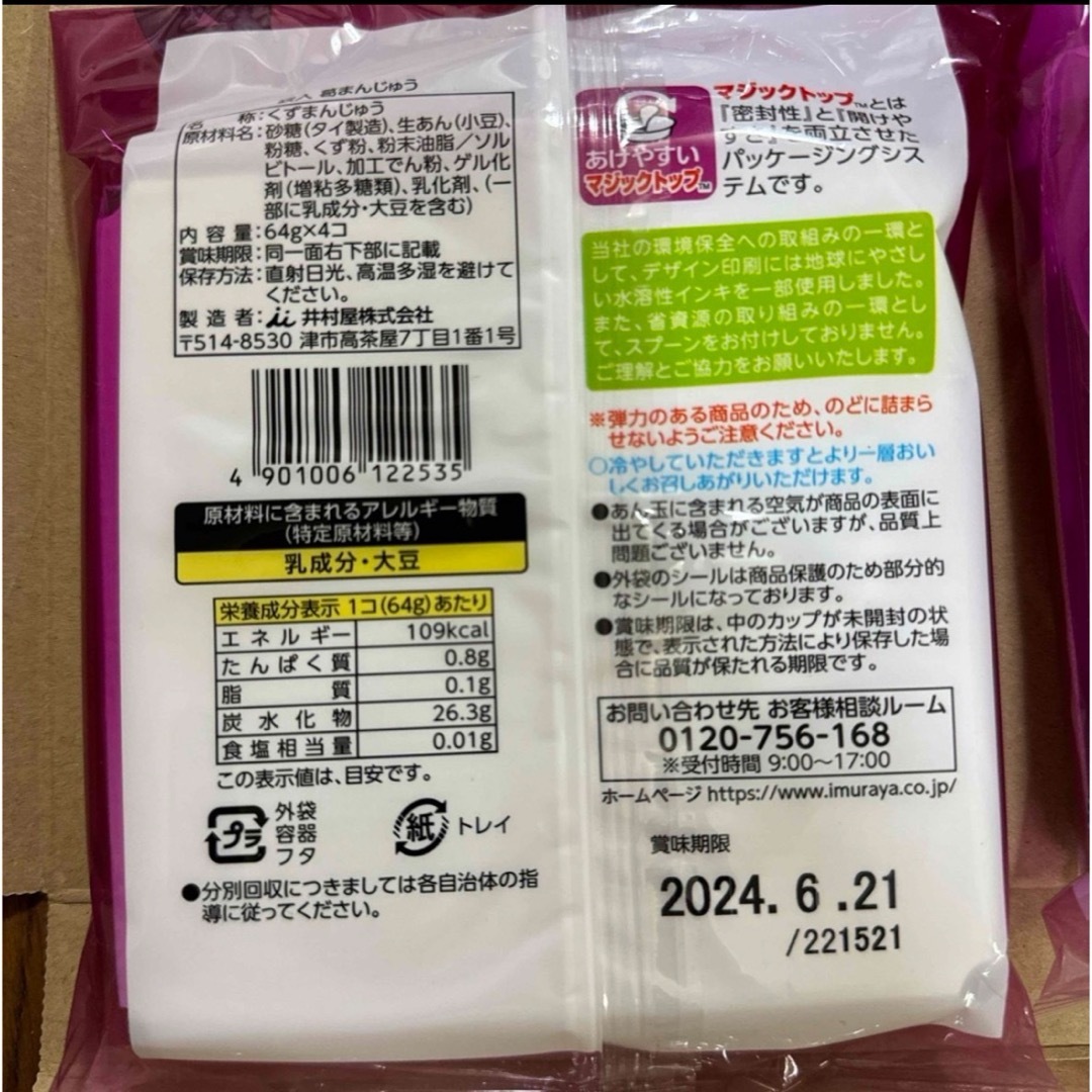 井村屋(イムラヤ)の井村屋　葛まんじゅう　４個入り×3袋　12個　夏　冷菓　菓子　食品　和菓子　新品 食品/飲料/酒の食品(菓子/デザート)の商品写真