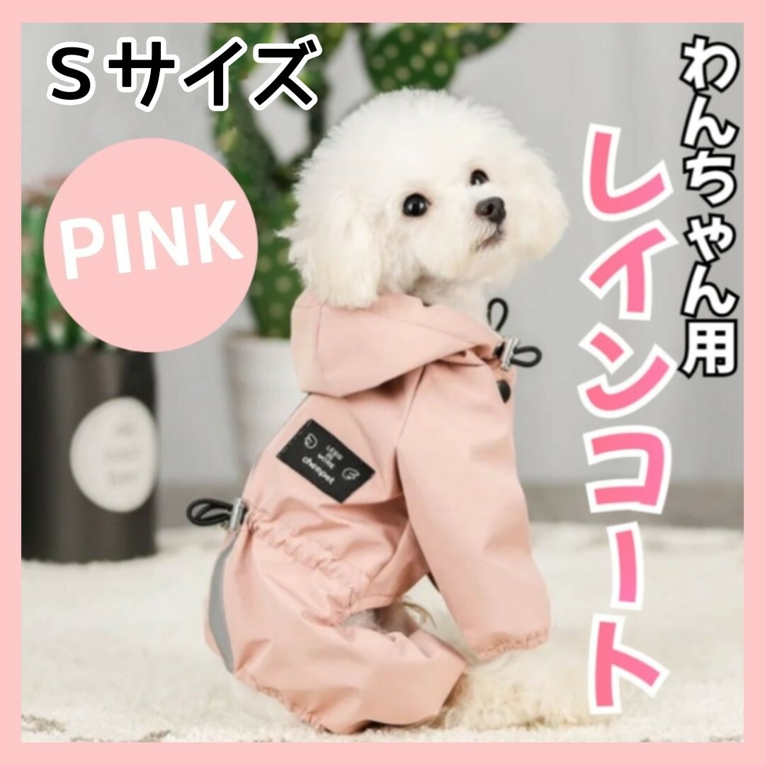 犬用 レインコート Sサイズ ポンチョ ペット 犬 雨具 夜間反射 防水 犬服 その他のペット用品(犬)の商品写真