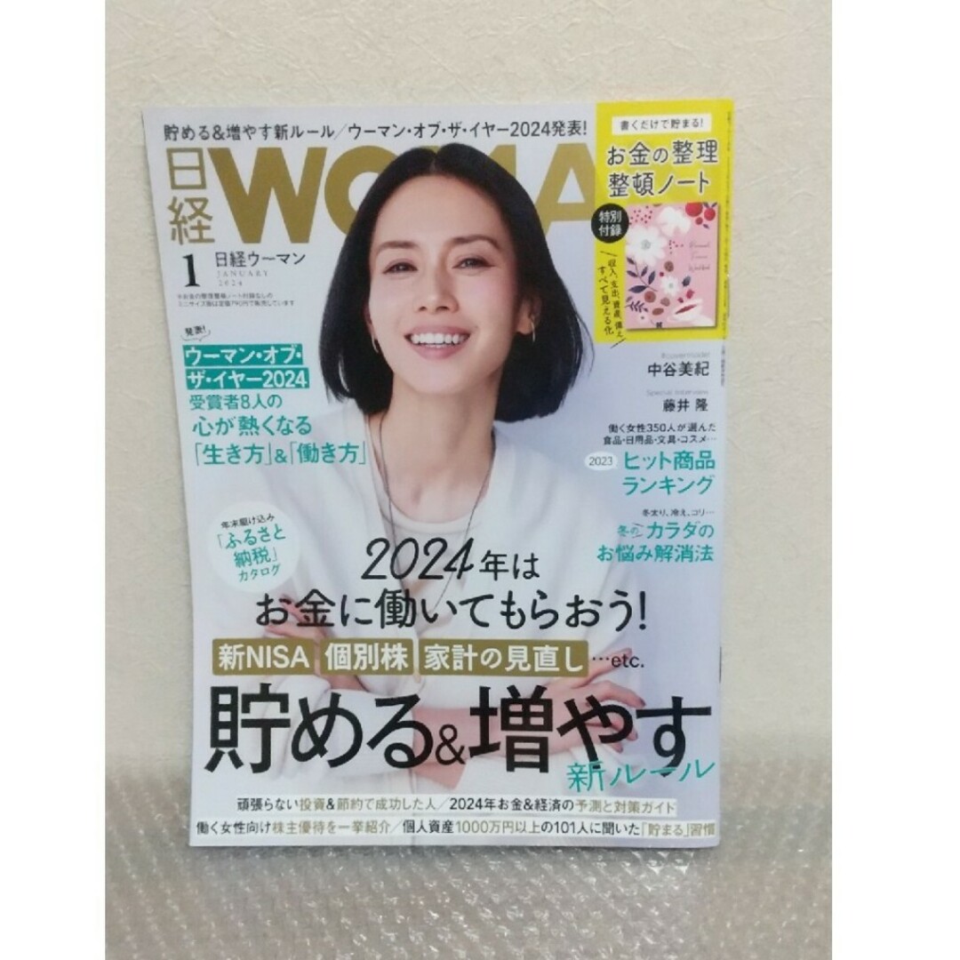 日経 WOMAN (ウーマン) 2024年 01月号 [雑誌] エンタメ/ホビーの雑誌(その他)の商品写真