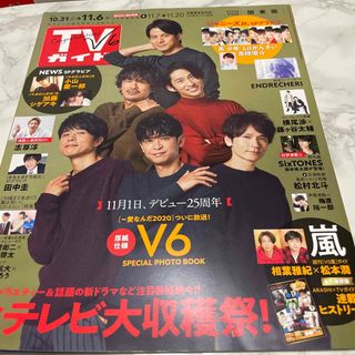 TVガイド関東版 2020年 11/6号 [雑誌](ニュース/総合)